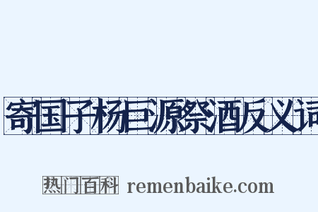 寄国子杨巨源祭酒反义词是什么意思的图片